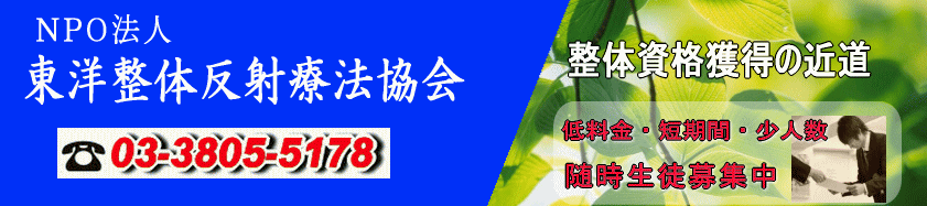 NPO特定非営利法人 東洋整体反射療法協会