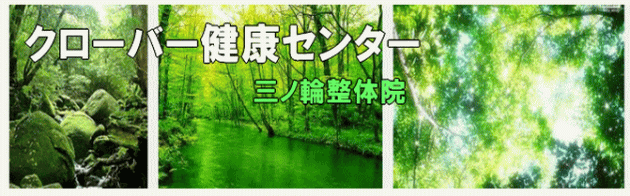 クローバー整体院